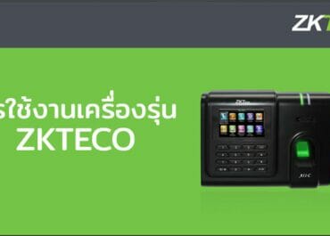 การใช้งานเครื่องเครื่องสแกนลายนิ้วมือ รุ่น ZKTECO U300-C ,F18